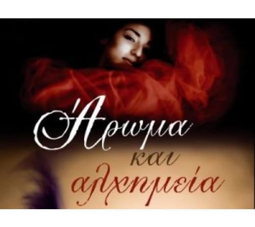 Αρώματα και Αλχημεία